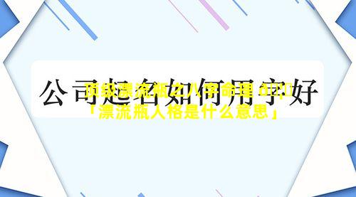 顶级漂流瓶之八字命理 🦄 「漂流瓶人格是什么意思」